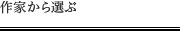 作り手から選ぶ