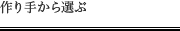 作り手から選ぶ